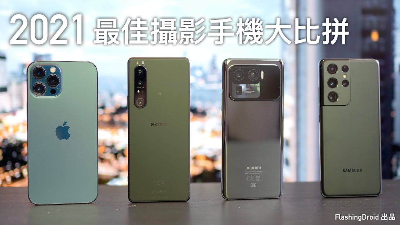 【最佳攝影手機大比拼】Sony Xperia 1 III vs Galaxy S21 Ultra vs iPhone 12 Pro Max vs 小米 11 Ultra 年度旗艦對比評測！