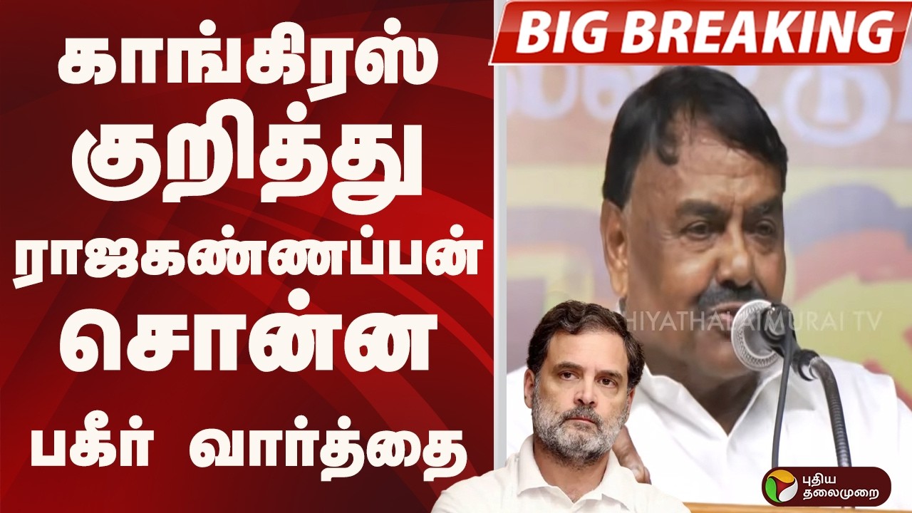 #BIGBREAKING: காங்கிரஸ் குறித்து ராஜ கண்ணப்பன் சொன்ன பகீர் வார்த்தை