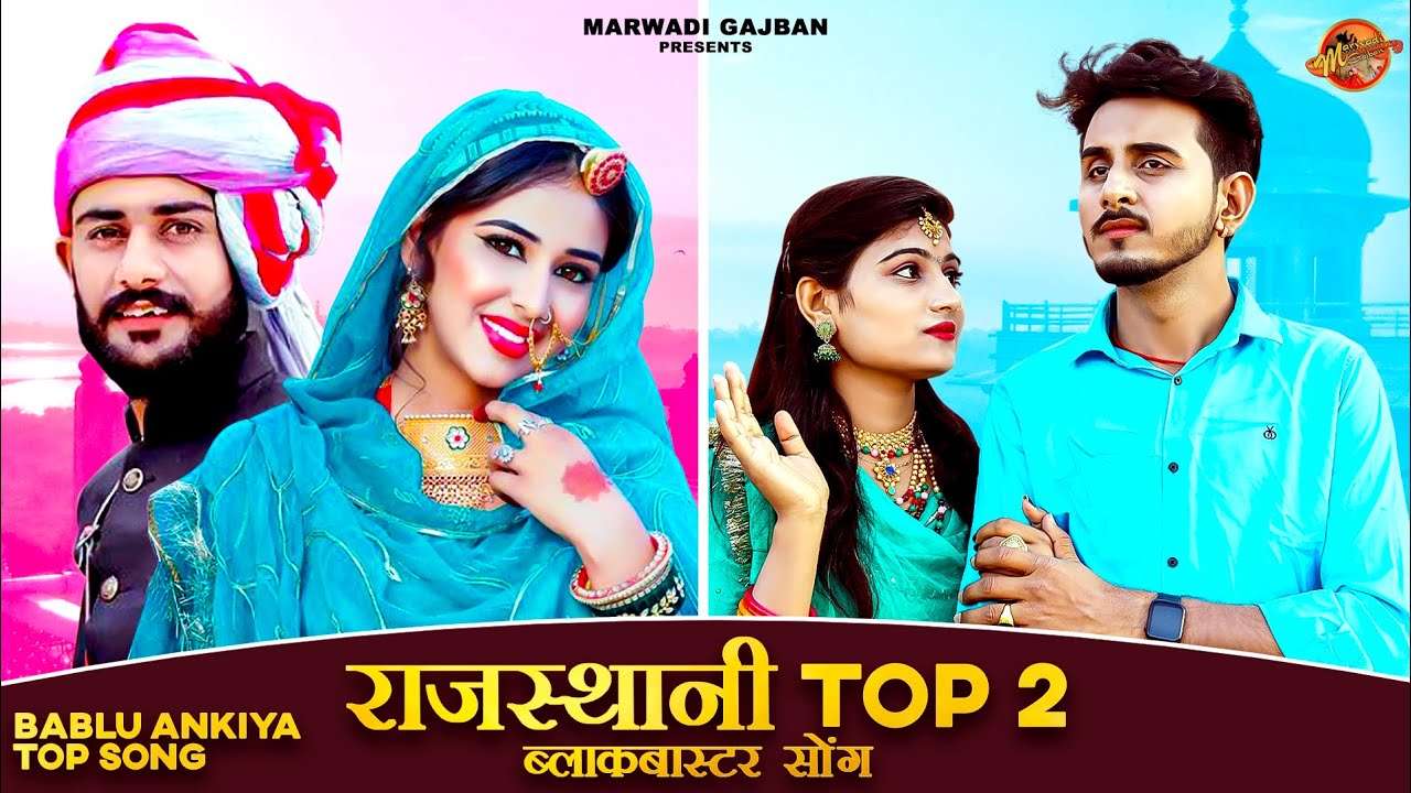 बन्ना कोनी मांगू हीरा जरिया हार // Bablu Ankiya Top 2 Song // राजस्थानी वायरल सोंग 2023