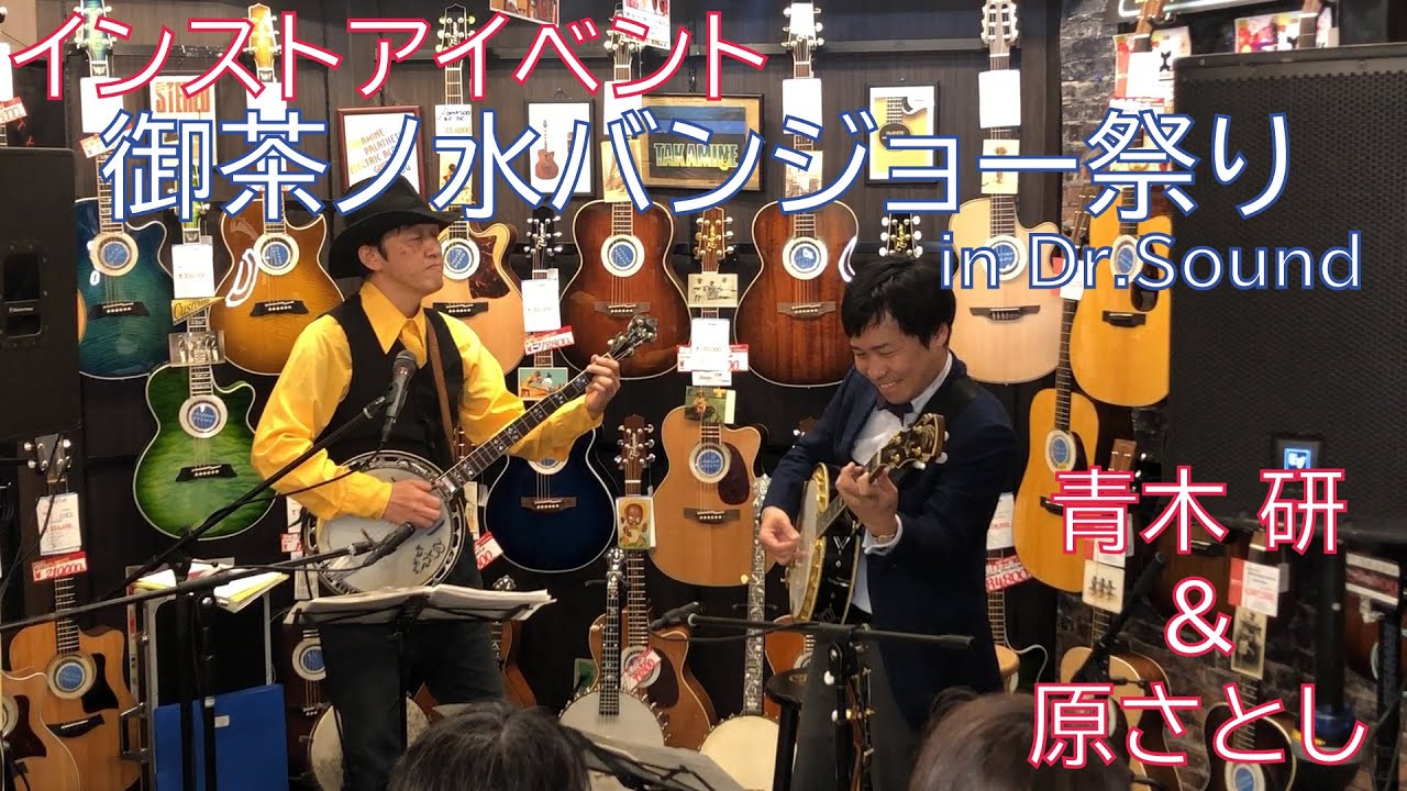 インストアライブ 御茶ノ水バンジョー祭り in Dr.Sound【青木研＆原さとし】「大きな古時計」「ワシントン広場の夜はふけて」「Dueling Banjos」