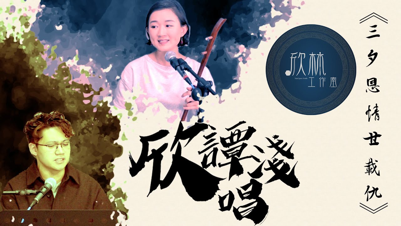 《欣譚淺唱》EP03— 三夕恩情廿載仇 @欣林工作室