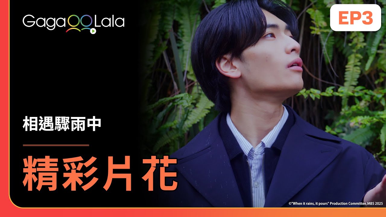 [SUB] 又一場驟雨！一顯和整這次不淋雨了🌧️《相遇驟雨中 When it rains, it pours》EP3 精彩片段︱GagaOOLala
