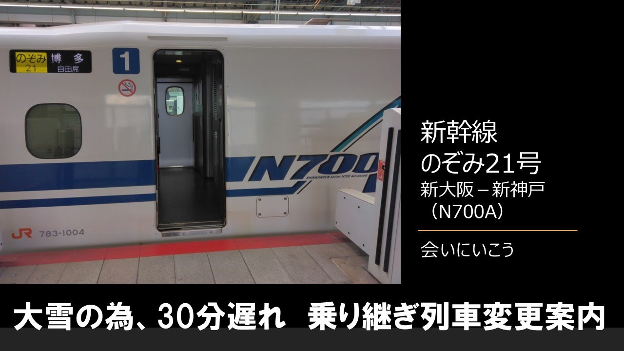 【車内放送】新幹線のぞみ21号（N700A　会いにいこう　米原地区大雪の為30分遅れ　新大阪－新神戸）