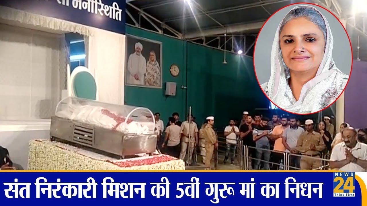 संत निरंकारी मिशन की पांचवी गुरु माता  Mata Savinder Hardev Ji Maharaj का निधन