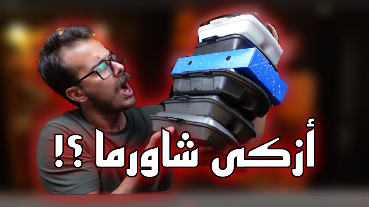 جربت وجبات الشاورما -  شبس غريب - دكتور فود ويفر !