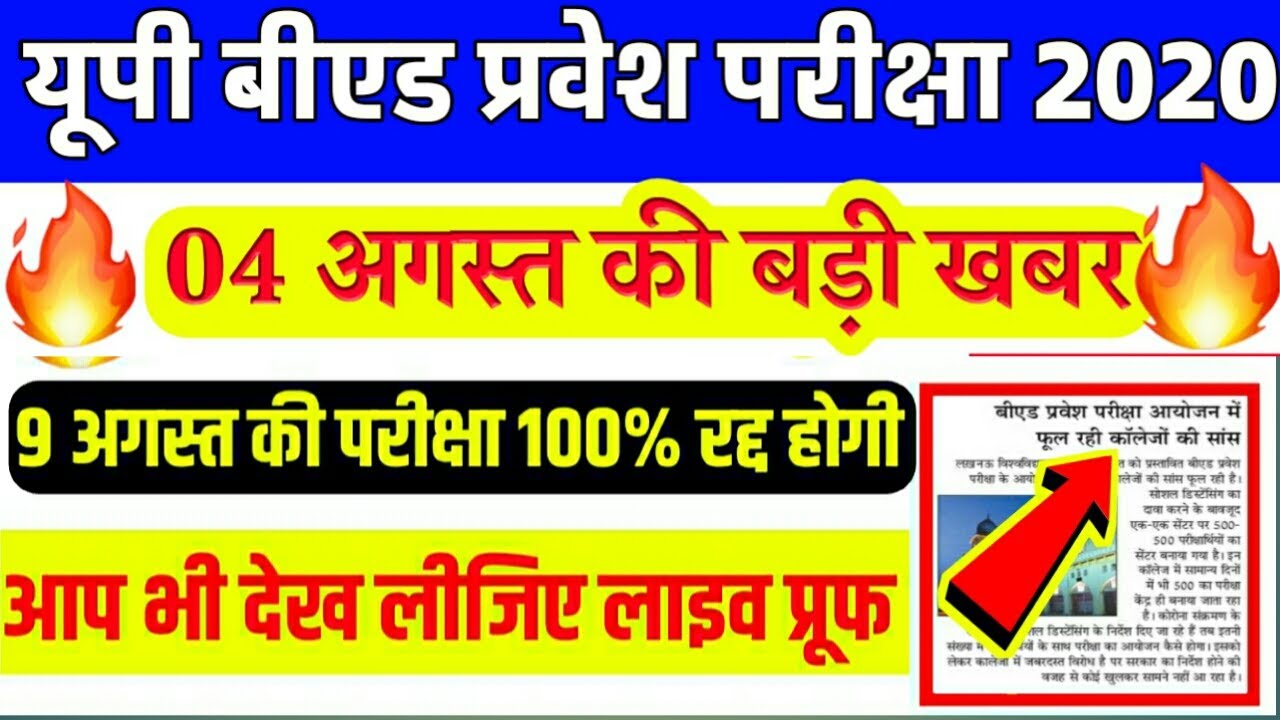 UP B.E.D Entrance EXAM 2020 | B.E.D Entrance Exam 2020 PREPARATION | UP B.E.D latest exam 2020 |