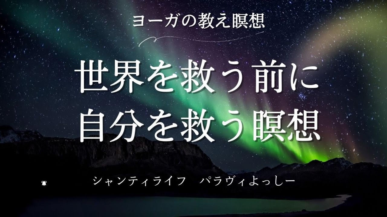 世界を救う前に自分を救う瞑想