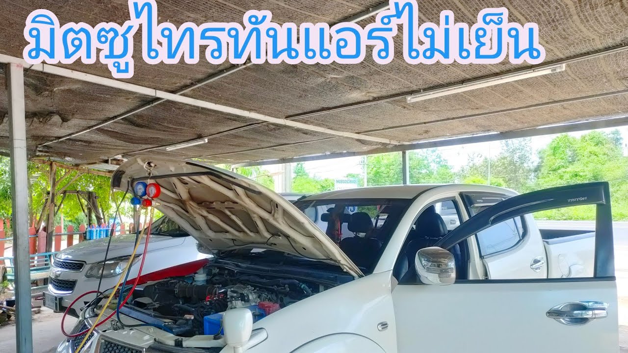 มิตซูไทรทัน แอร์ไม่เย็น เย็นไม่ฉ่ำ สู้แดดไม่ได้ ส่วนใหญ่เกิดจากสาเหตุอะไรมาดูกันเลยครับ