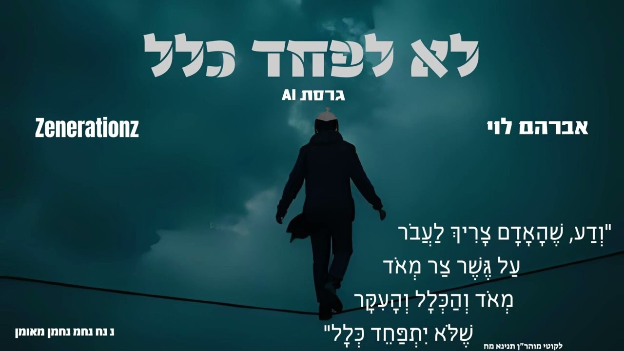 לא לפחד כלל –אברהם לוי & Zenerationz גרסת הAI