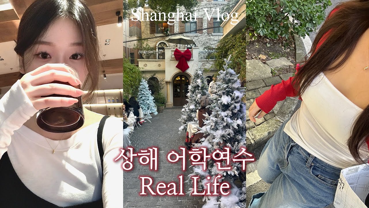 [VLOG] 상해 어학연수 ep.3 | 상해 어학연수 찐 일상| 중국에서 번따..?| 상해카페| 상해네일| 상해속눈썹연장| 우캉루 브런치 맛집| 중국 결핵검사