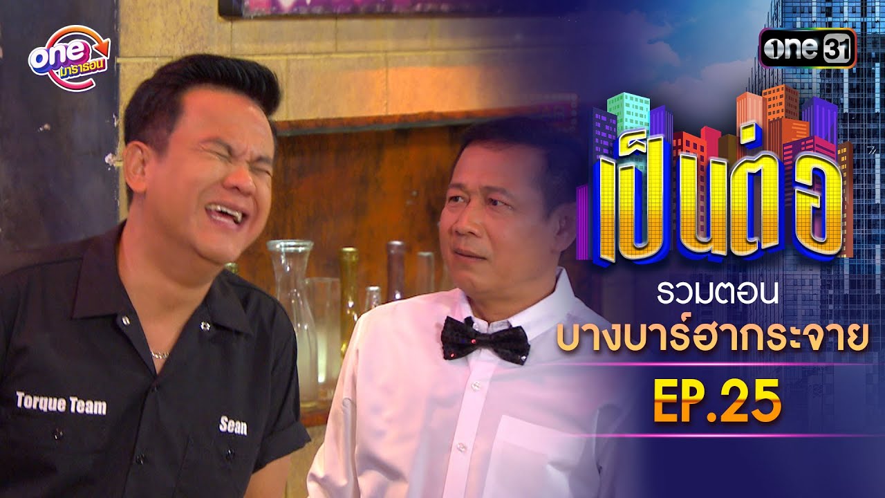 รวมตอน 