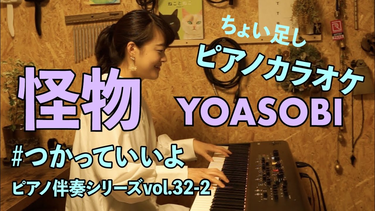 #つかっていいよ #カラオケ #はらかなこ 怪物 / YOASOBI 【ピアノとちょい足し】