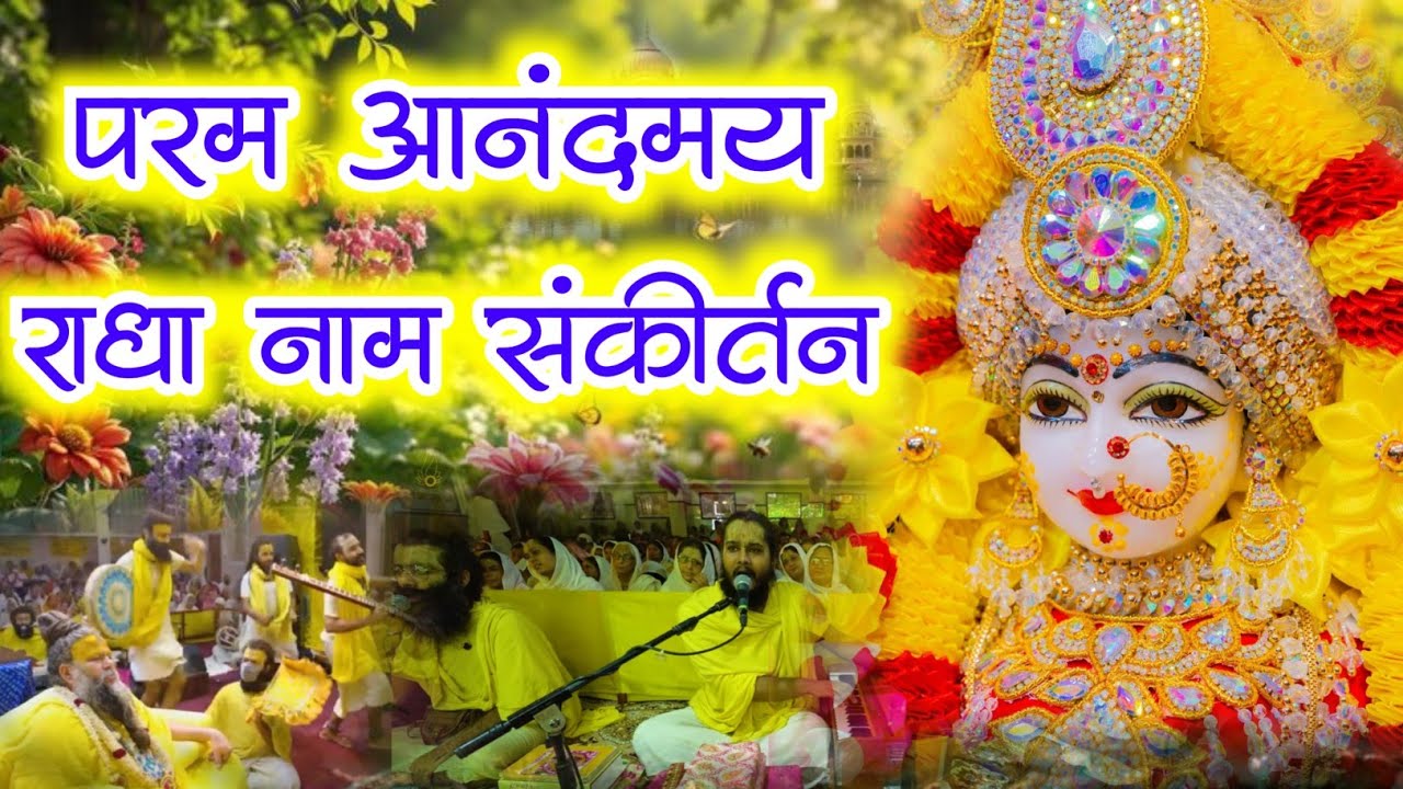 परम आनंदमय राधा नाम संकीर्तन | Radha Naam Sankirtan | #radha #vrindavan | Radha