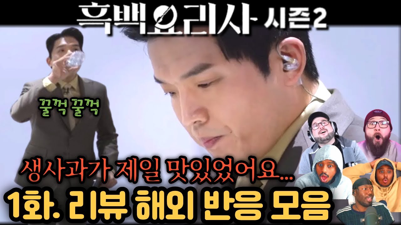 🔥 흑백요리사 시즌2. 첫 화!  해외 반응&middot;리액션 모음! 