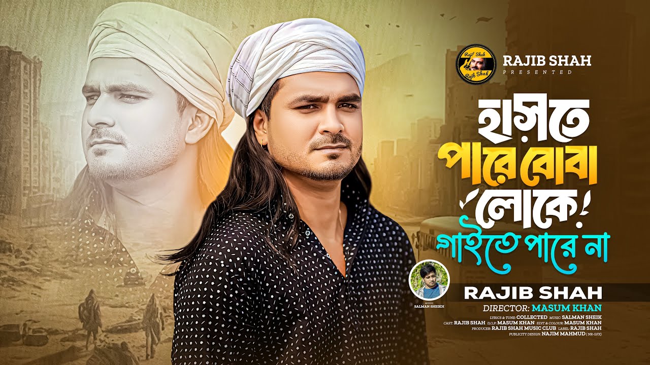হাসতে পারে বোবা লোকে || Rajib Shah || রাজিব শাহ || New Bangla Folk Song 2026 || 