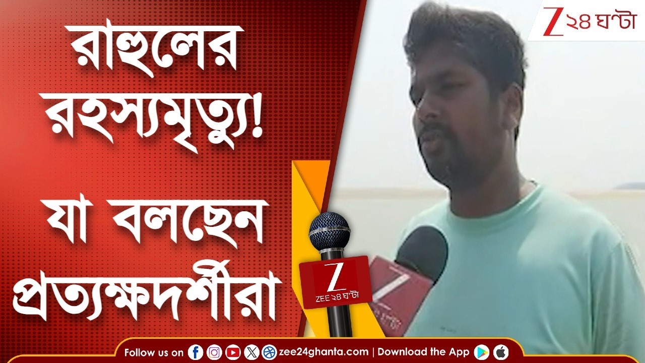 Rahul Banerjee Death | রাহুলের রহস্যমৃত্যু! কী বলছেন সাধারণ মানুষ? | Zee 24 Ghanta