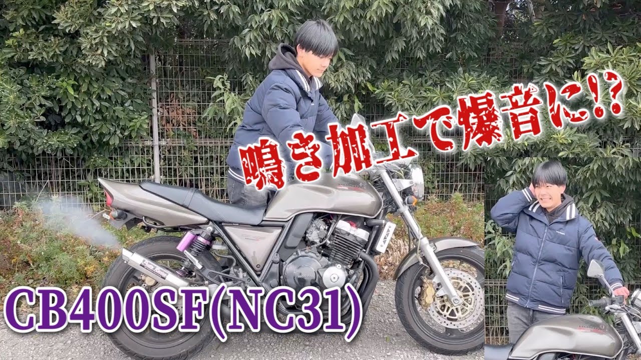 鳴き加工爆音⁉️CB400SF(NC31)紹介‼️