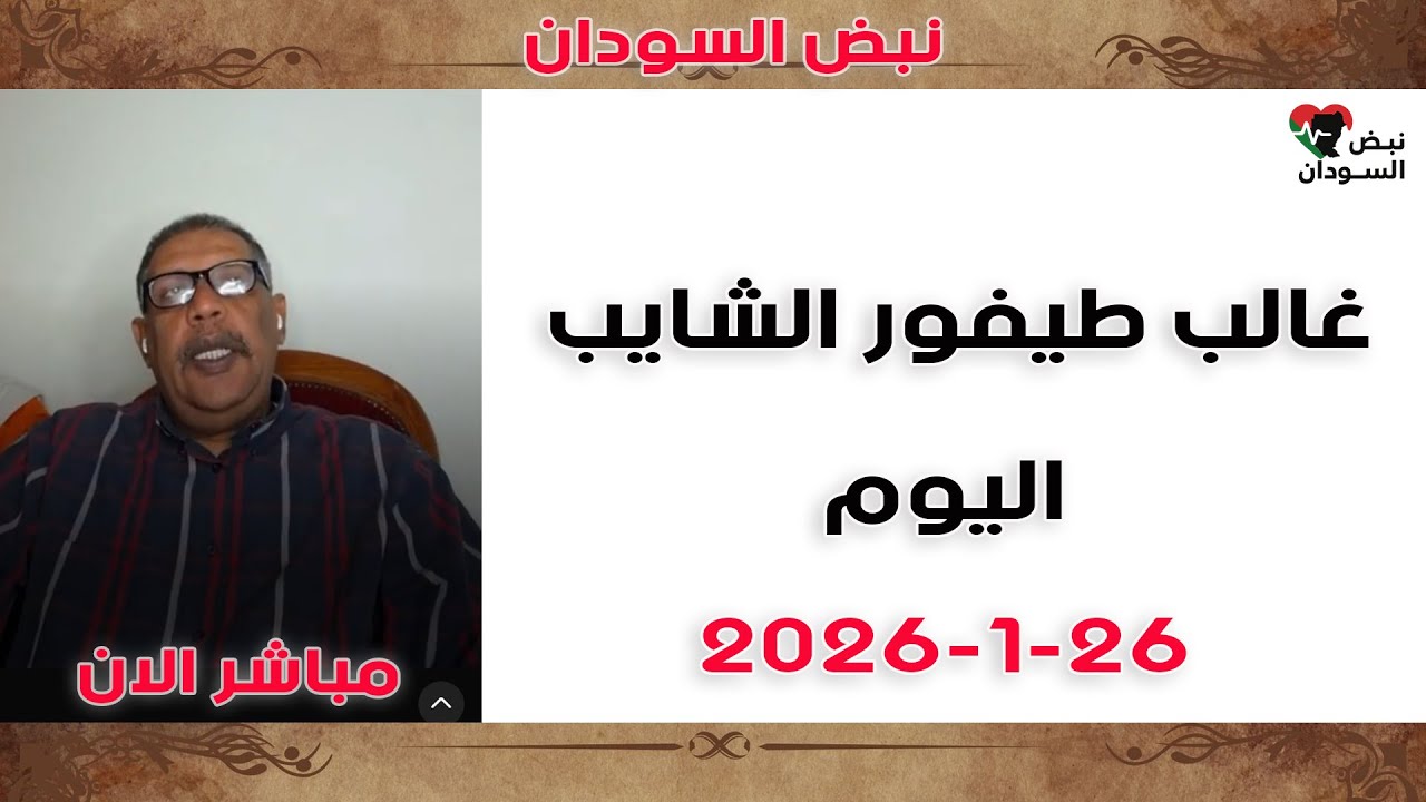 غالب طيفور | الموقف العملياتي اليوم | آخر الأحداث والتطورات الميدانية الآن