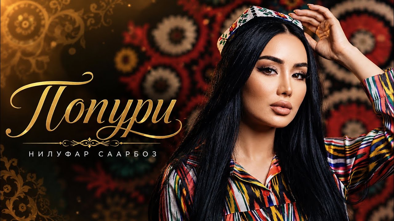 Nilufar Sarboz  “Popuri” Нилуфар Сарбоз «Попурӣ”