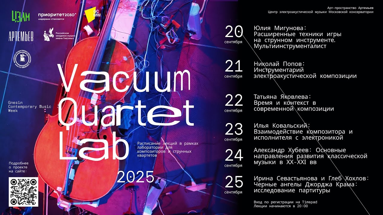 Цикл лекций Vacuum Quartet Lab, Сентябрь 2025 года