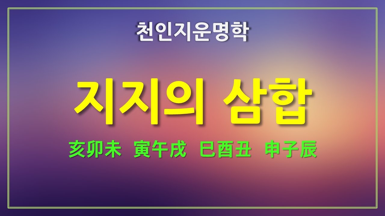 [천인지운명학] 지지의 삼합