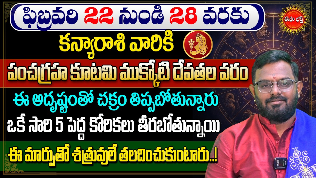 Kanya Rashi Phalalu | Pancha Graha Kutami 2026 | Virgo Horoscope | Rasi Phalalu | Phani Bhasker| Eha
