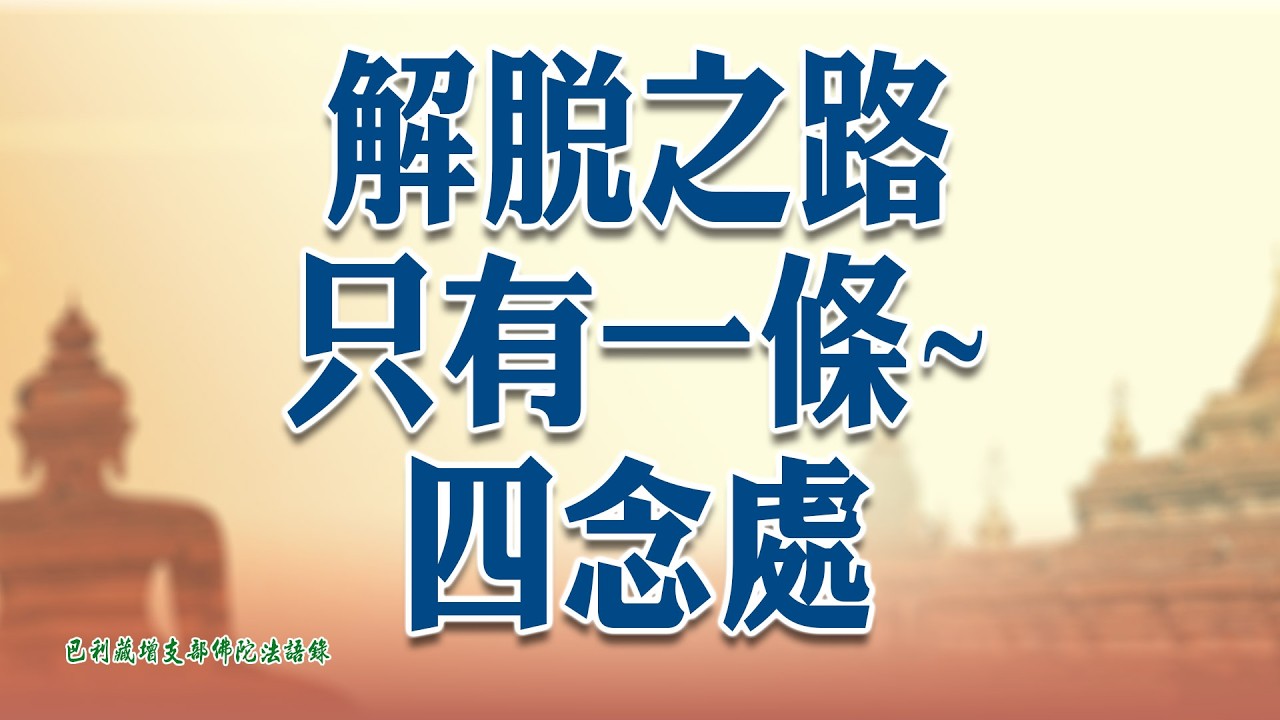巴利藏增支部佛陀法語錄19 解脫之路,只有一條~四念處
