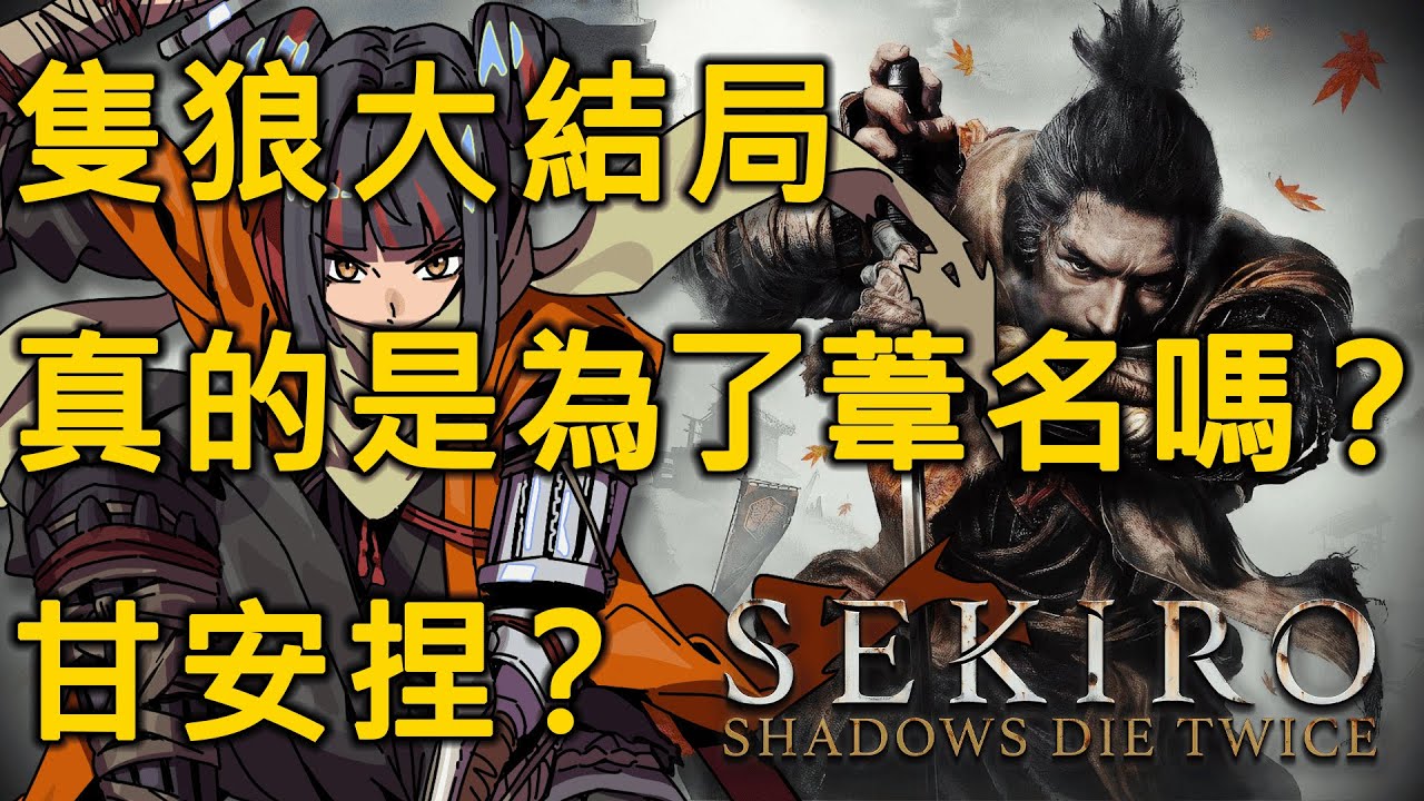 【Sekiro™: Shadows Die Twice 】90%的人都搞錯了? 隻狼結局深入探討【金魅】