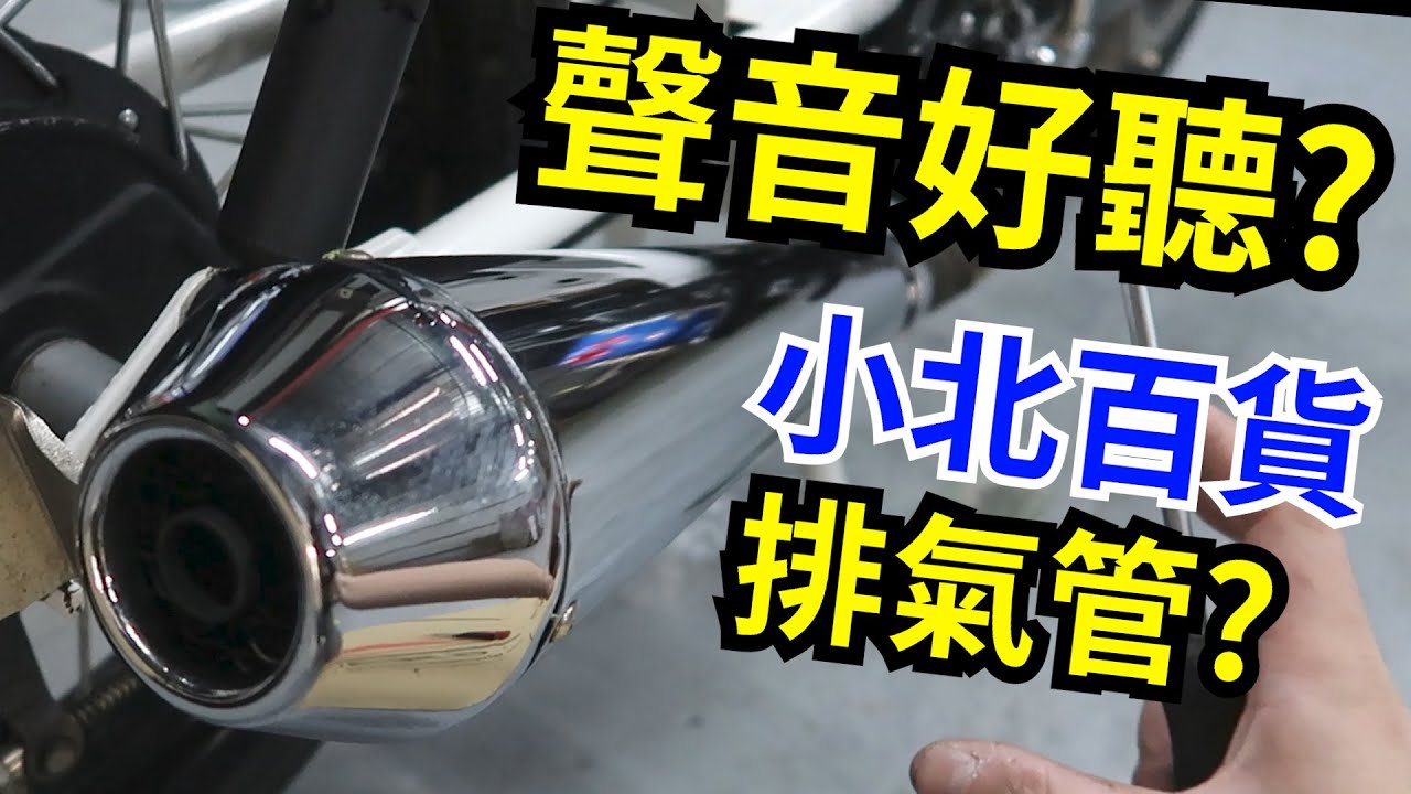 這樣改真的好聽？Piers野狼196排氣管大解密！又有小北百貨的局 bike exhaust muffler sound modified