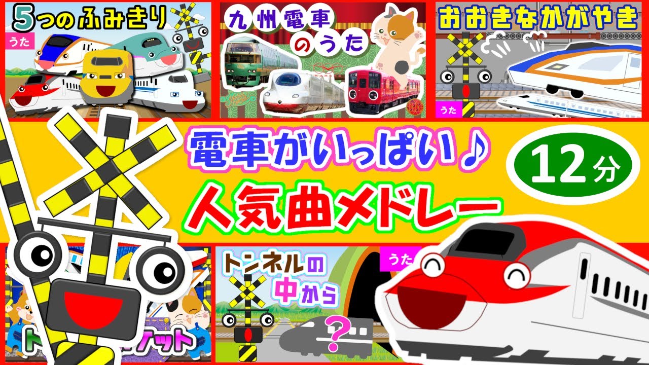 電車・新幹線の替え歌メドレー♪電車・踏切アニメ | 人気曲☆5つのふみきり、おおきなかがやきなど【12分】