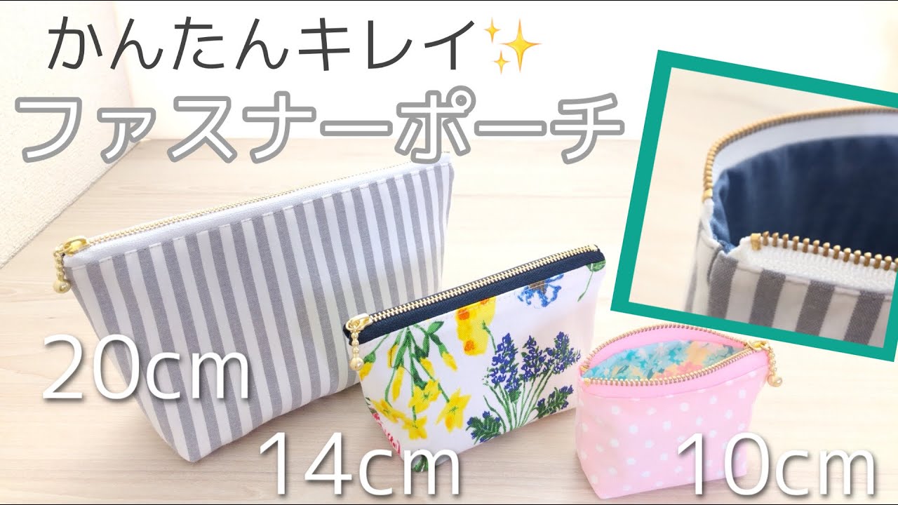 端がきれいな裏つきポーチの作り方【基本のポーチ】ファスナーサイズ表付き★ハギレで作るミニポーチも！【DIY Zippered Pouch】