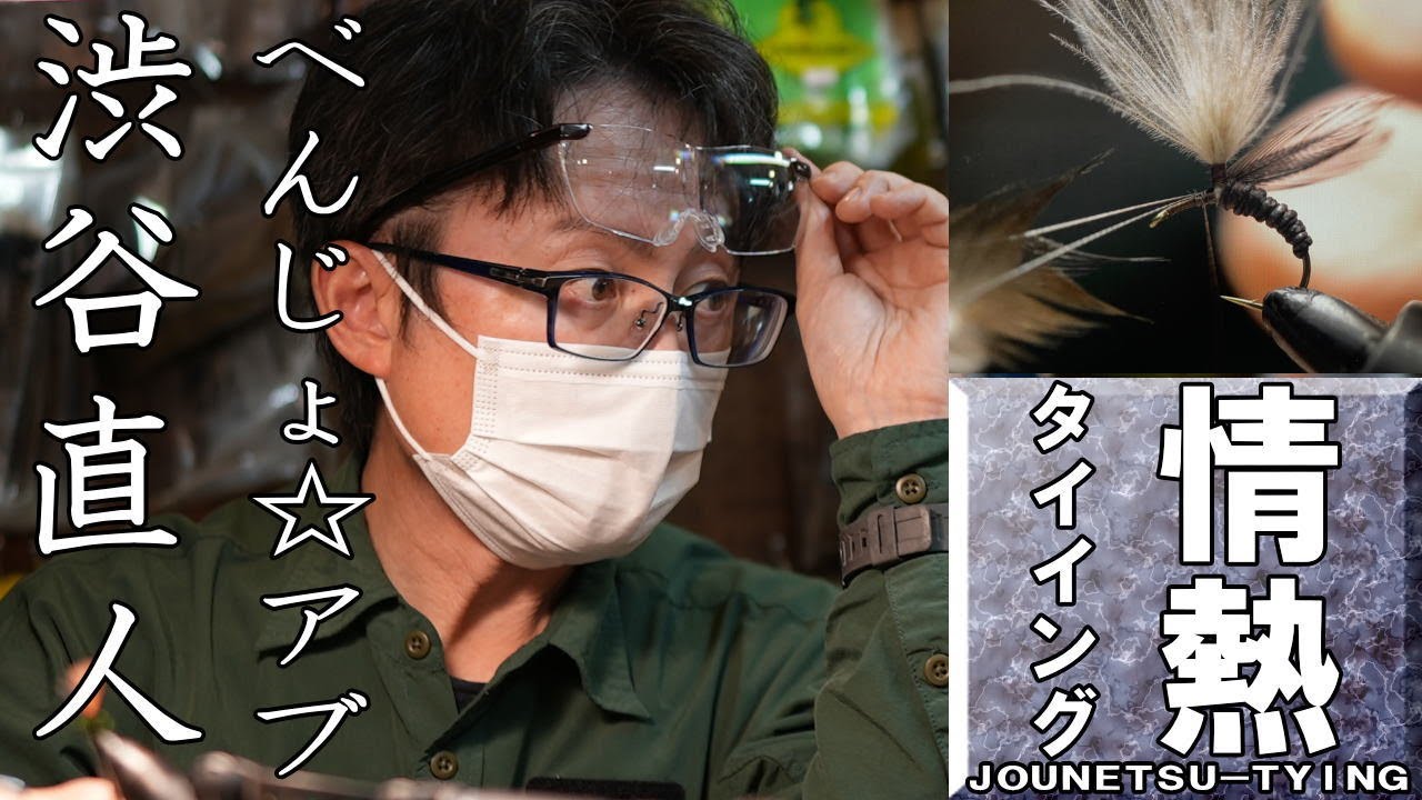 渋谷直人　フライタイイング　べんじょ☆アブ　flytying　flyfishing