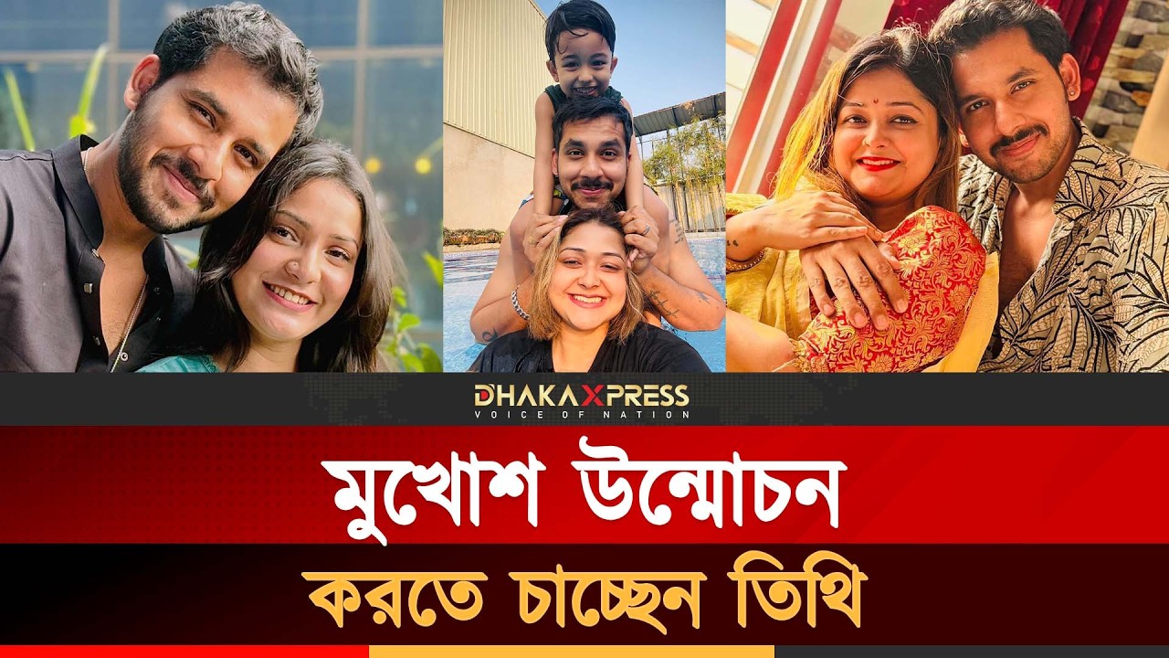 ঝাহেরকে হুমকি দিলেন তিথি? কি উন্মোচন হবে? | Zaher Alvi |Tithi | Bangla Natok | Actor family Incident