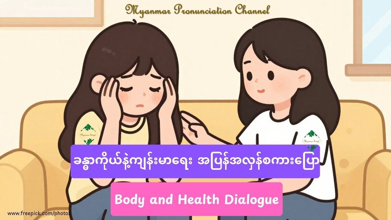 ခန္ဓာကိုယ်နဲ့ကျန်းမာ​ရေး အ​ပြန်အလှန်စကား​ပြော Body and Health Dialogue