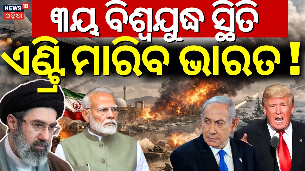 ଯୁଦ୍ଧକୁ ଓହ୍ଲାଇବେ ଭାରତ-ଚୀନ ! Is India Entry In Iran America War | Middle East War | PM Modi | N18G