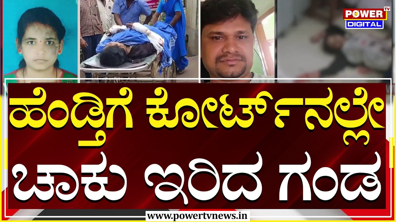 Davanagere : ಕೋರ್ಟ್​ ಆವರಣದಲ್ಲೇ ಪತ್ನಿಗೆ ಚಾಕು ಇರಿದ ಪತಿ | Power TV
