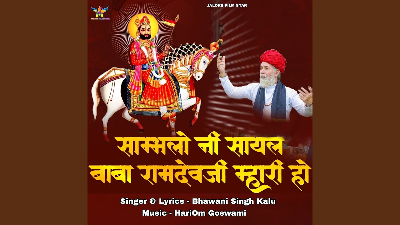 Sambhlo Ni Sayal Baba Ramdevji Mhari Ho