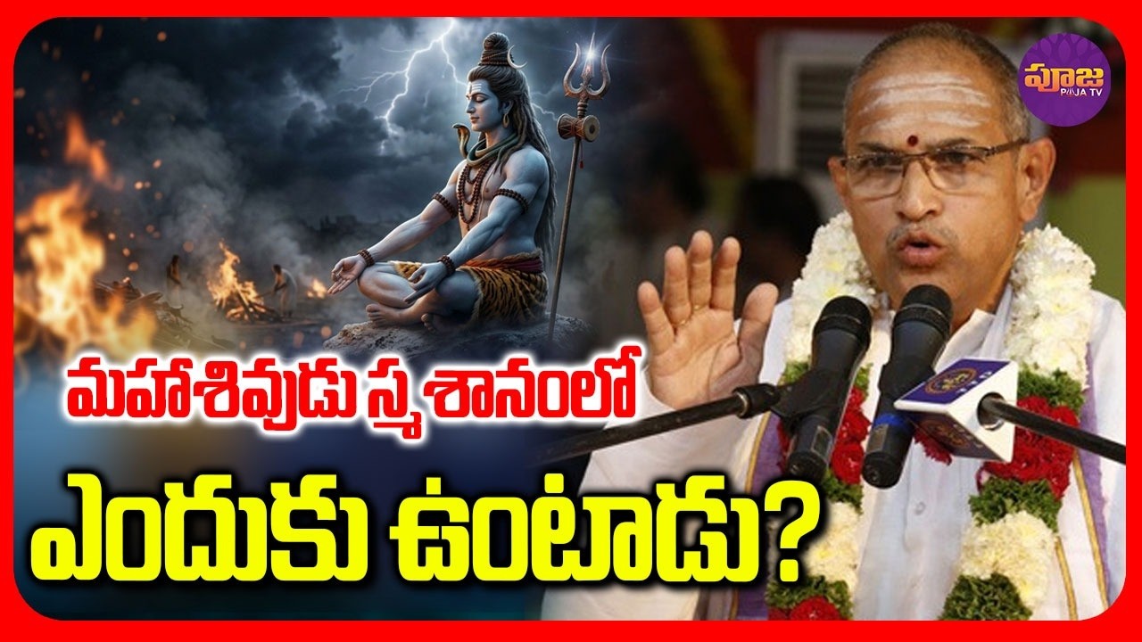 మహాశివుడు స్మశానంలో ఎందుకు ఉంటాడు? | చాగంటి కోటేశ్వరావు గారి ప్రవచనం | Chaganti Pravachanalu