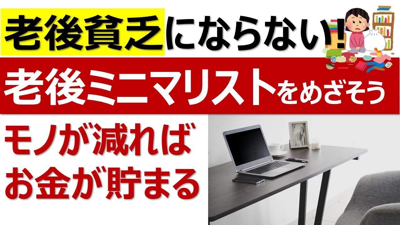 【老後貧乏にならない！】老後ミニマリストをめざそう／老後不安解消／身軽に暮らす／シンプルライフ／断捨離／捨活／老活