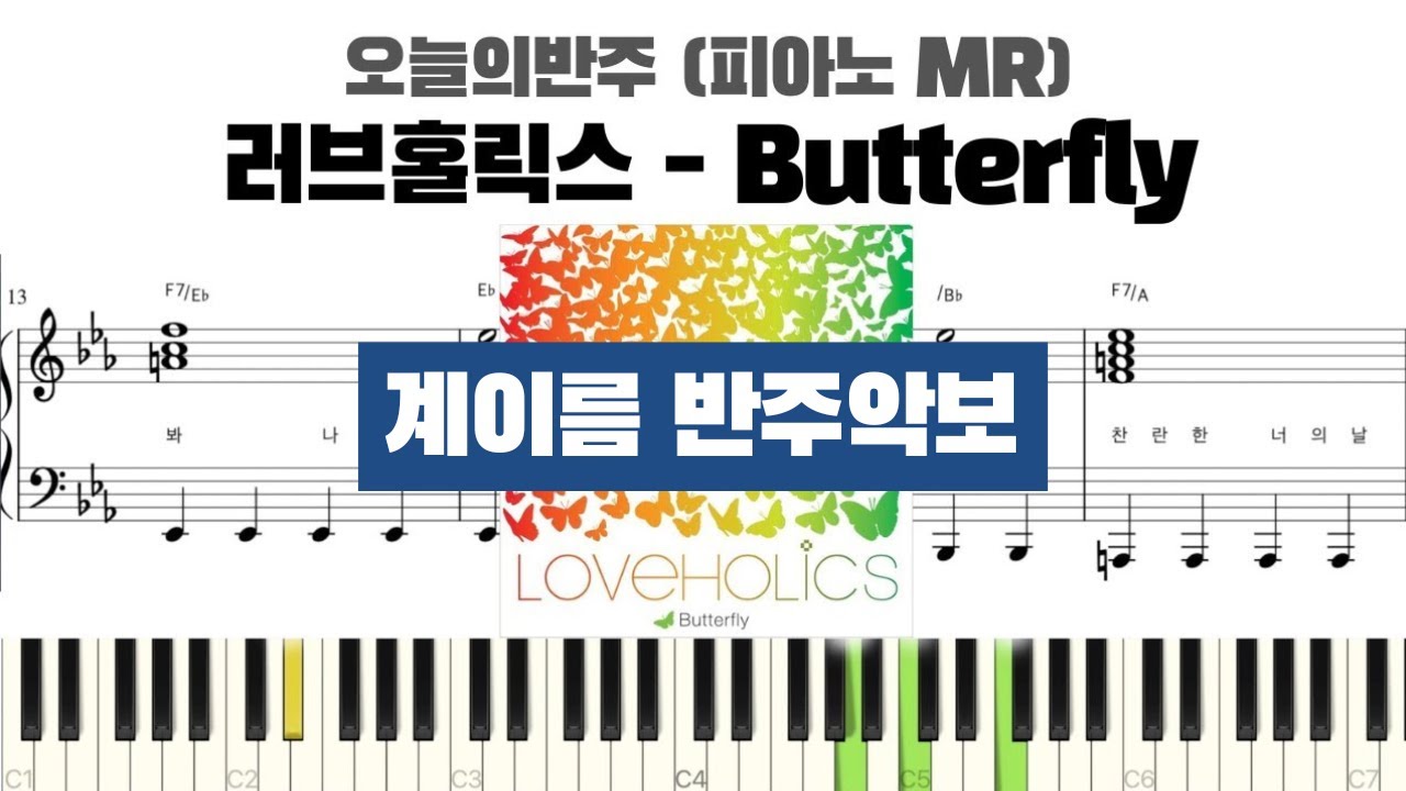러브홀릭스 - Butterfly 계이름 반주 악보 | 반주 | inst | 계이름 표시 악보 | 피아노 커버 | piano cover | 영화 국가대표 OST