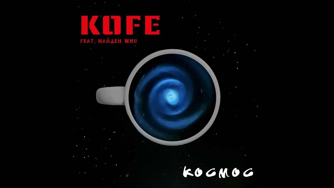 KOFE - Космос (feat. Найдени жив)
