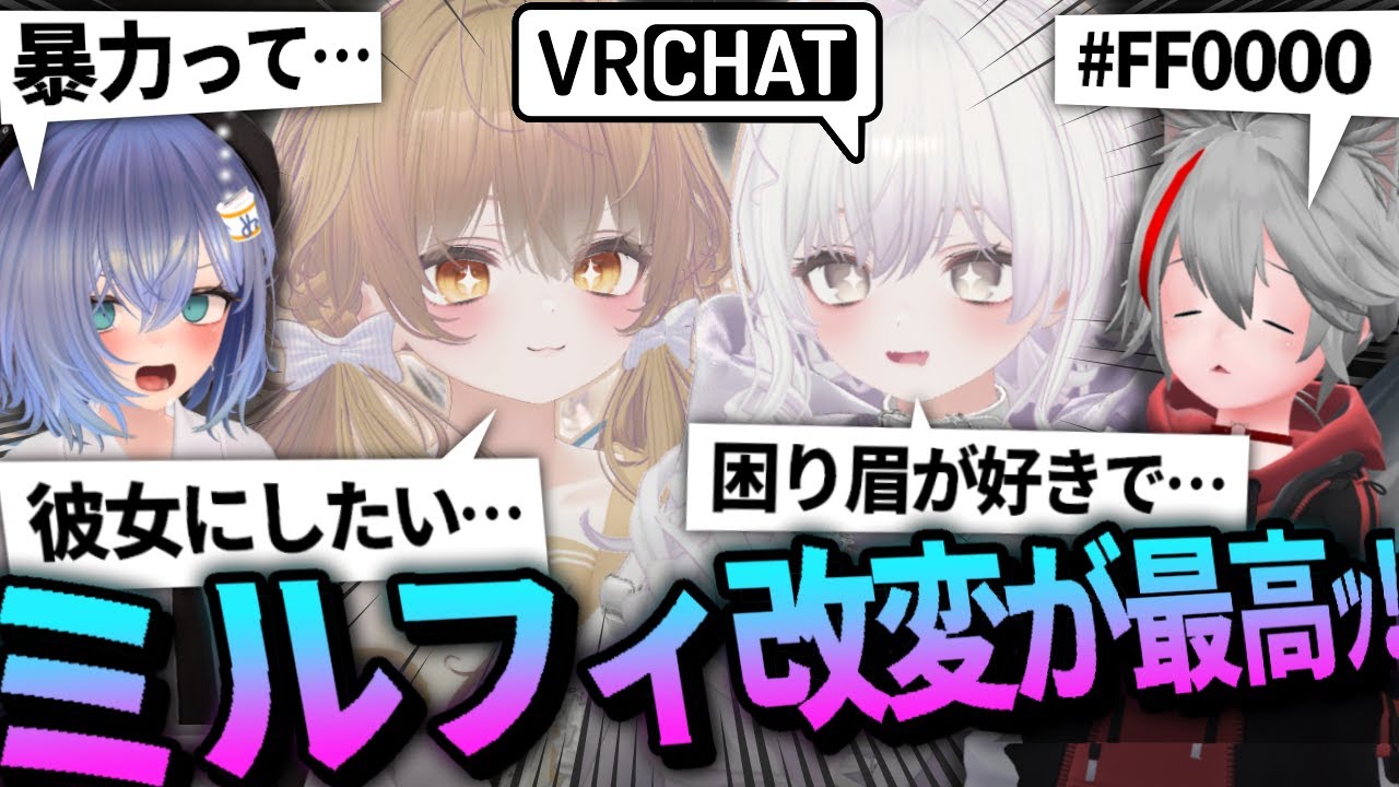 VRChat ミルフィちゃん改変したから見てよ～！