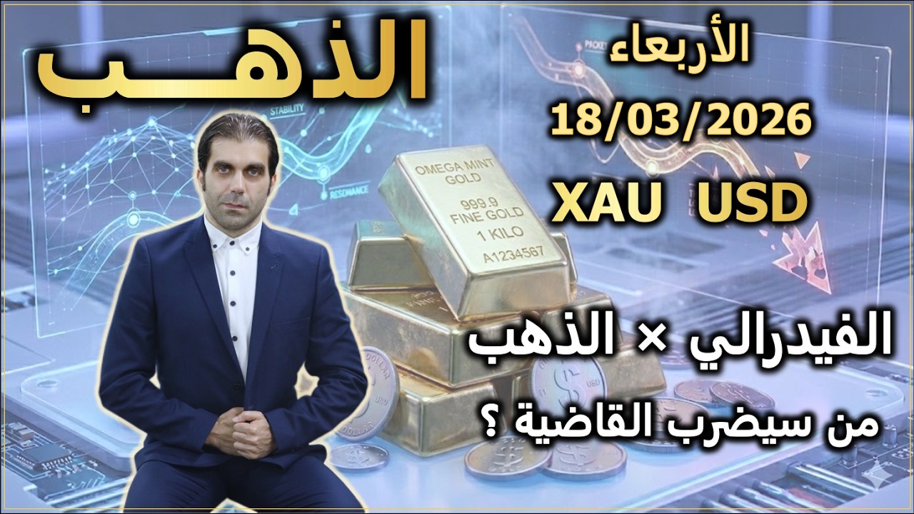 الفيدرالي قد يضرب الذهب بأكثر من 200 دولار | تحليل الذهب | الأربعاء 18/03/2026