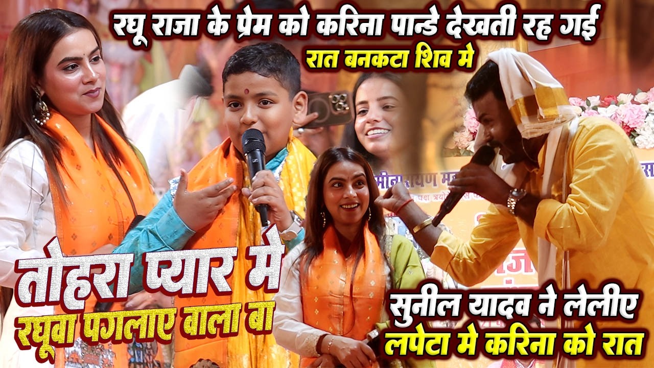 रात #Raghu raja के प्रेम को #Karina pandey देखती रह गई // #Sunil yadav ने लिया लपेटे मे करिना को