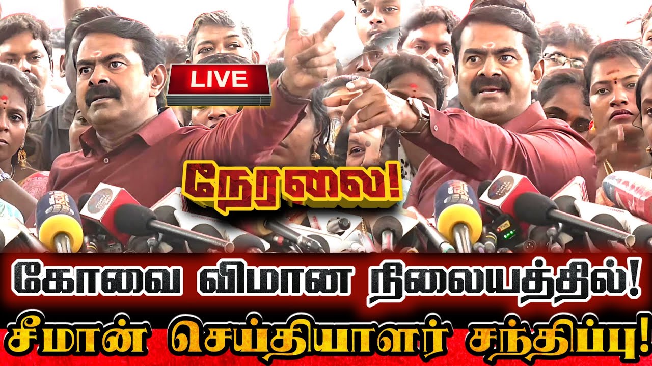 🔴[LIVE] நேரலை தற்பொழுது சீமான் கோவையில் செய்தியாளர் சந்திப்பு! Seeman Today Pressmeet At Kovai