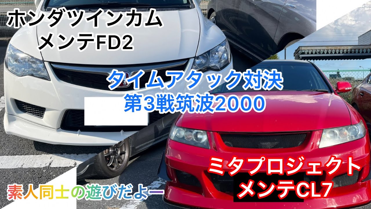 FD2シビックタイプR 🆚CL7アコードユーロR、第3戦タイムアタック対決、筑波サーキット2000