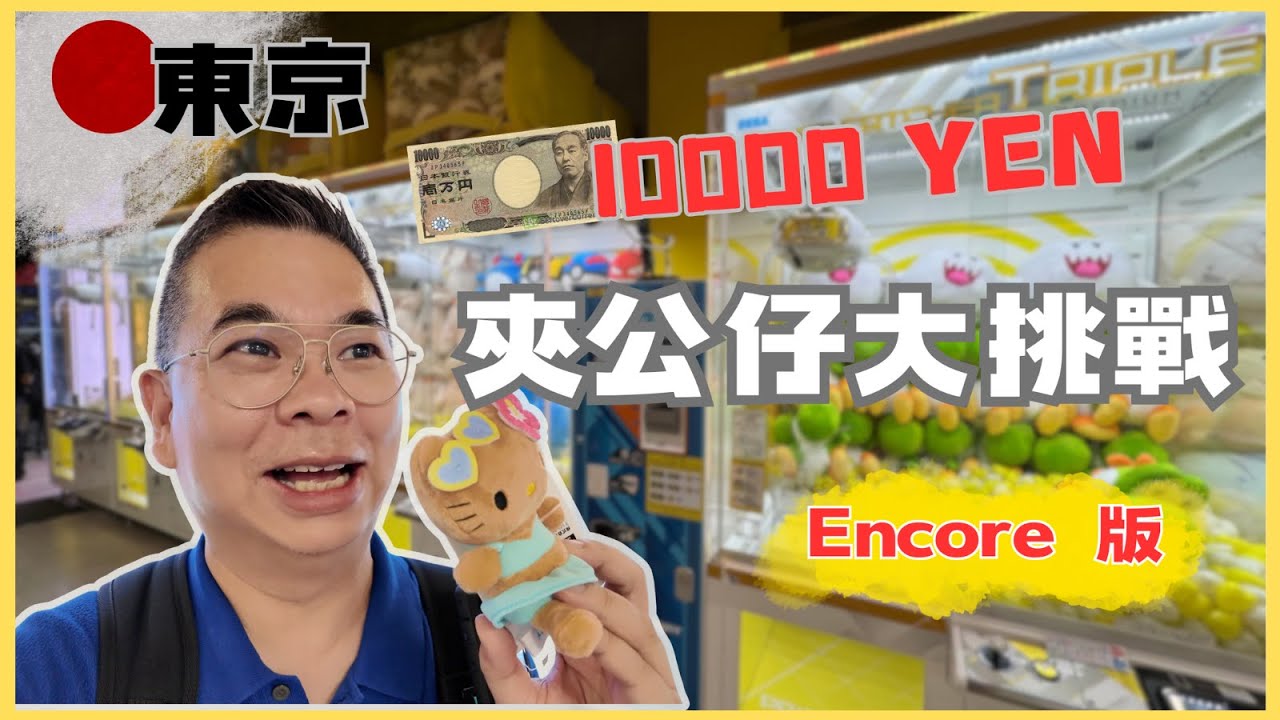 [東京🇯🇵 Encore一萬円夾公仔大挑戰] 去高田馬場 Taito Station 🔥玩咗一陣就要轉場 👉返去新宿 ME Tokyo 😉 咁今次收穫如何呢❓