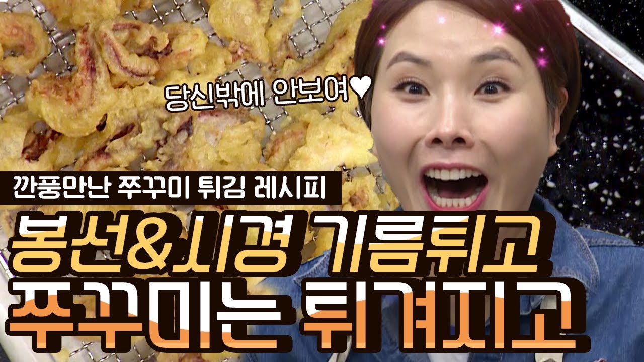 [#오늘뭐먹지] 바삭한 튀김옷에 쫄깃한 주꾸미 그리고 깐풍 소스의 조화! 요리를 빙자한 신봉선의 사심 채우기💞 | #Diggle