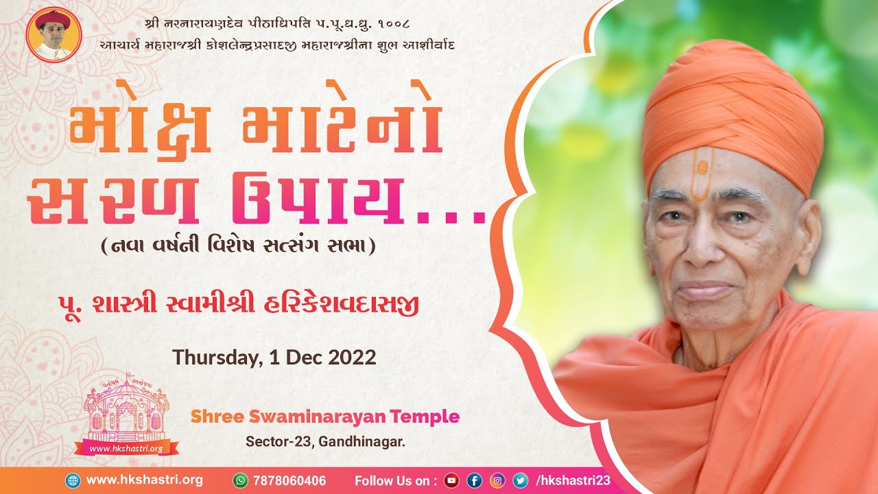 મોક્ષ માટેનો સરળ ઉપાય : શાસ્ત્રી હરિકેશવદાસજી સ્વામી
