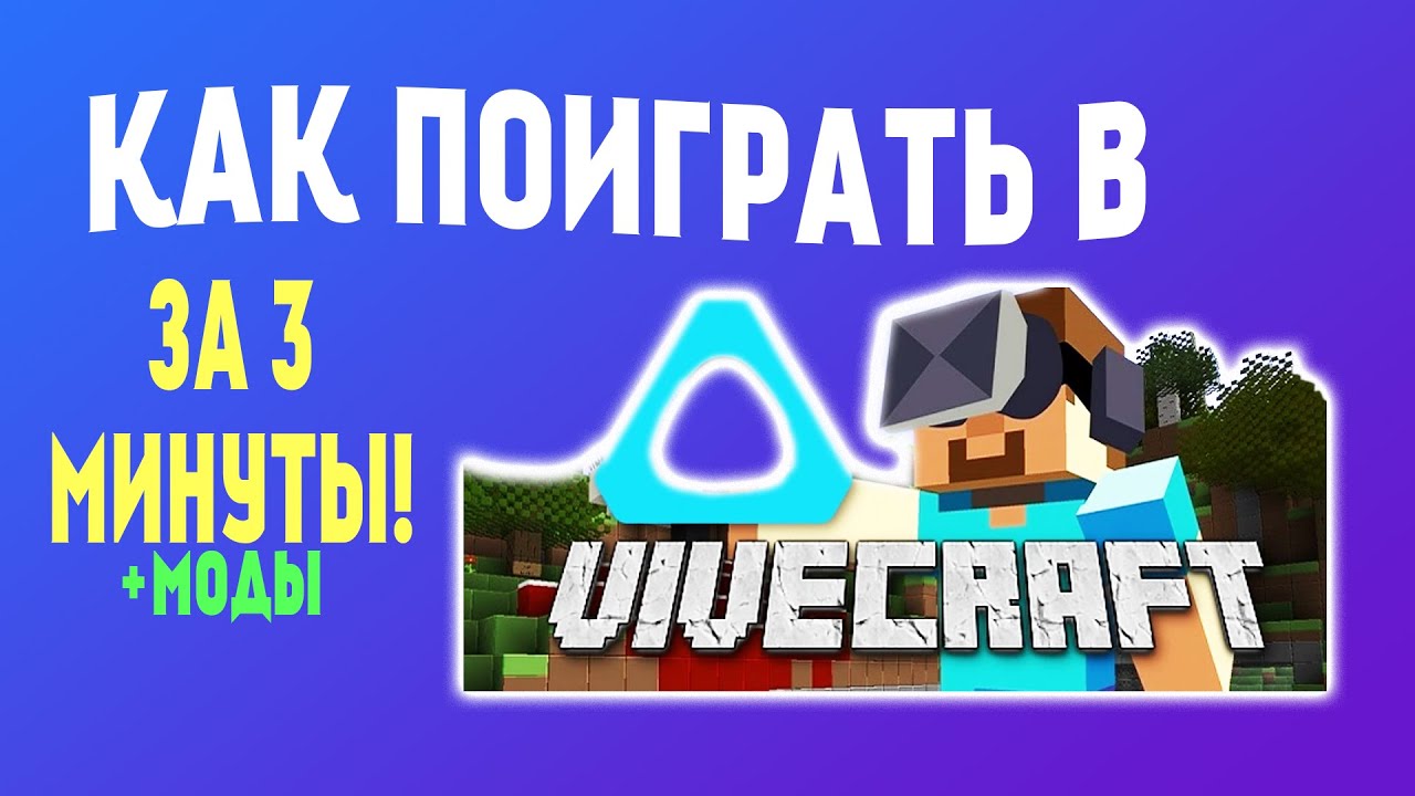 Как Поиграть В Minecraft VR | Обзор Vivecraft
